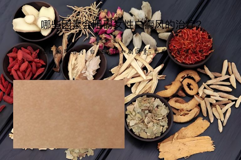 哪些因素会阻碍女性白癜风的治疗?”