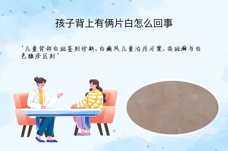 孩子背上有俩片白怎么回事