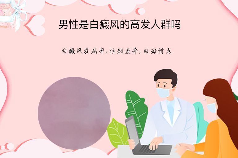男性是白癜风的高发人群吗”
