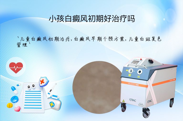 小孩白癜风初期好治疗吗
