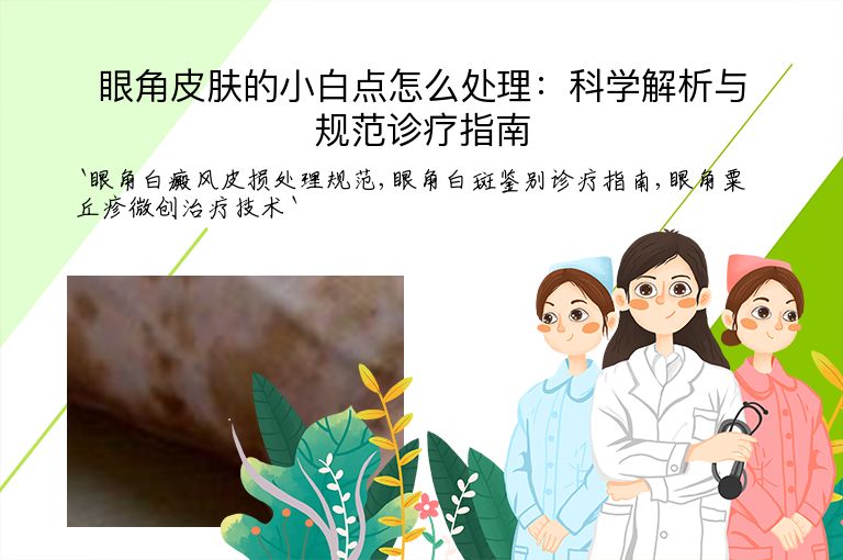 眼角皮肤的小白点怎么处理:科学解析与规范诊疗指南