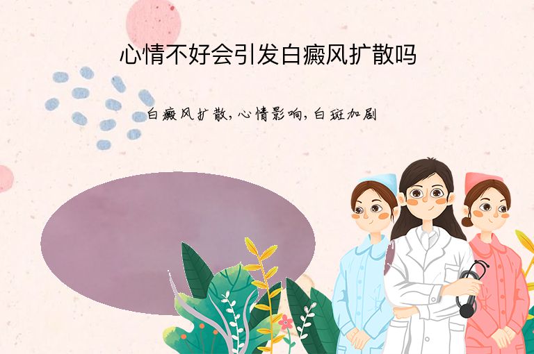 心情不好会引发白癜风扩散吗”