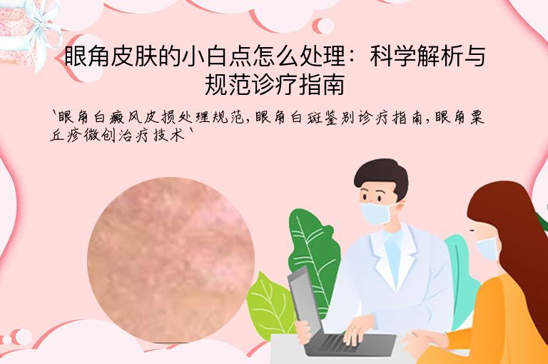 眼角皮肤的小白点怎么处理:科学解析与规范诊疗指南