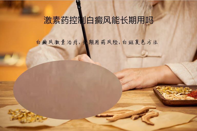 激素药控制白癜风能长期用吗”