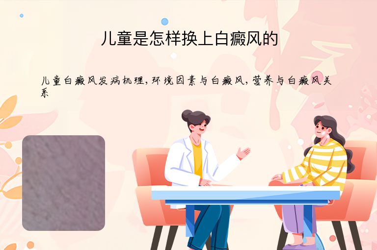 儿童是怎样换上白癜风的”