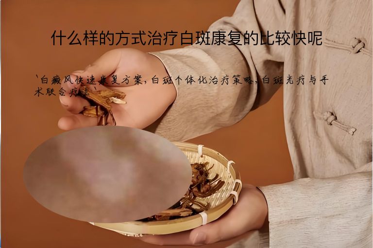 什么样的方式治疗白斑康复的比较快呢