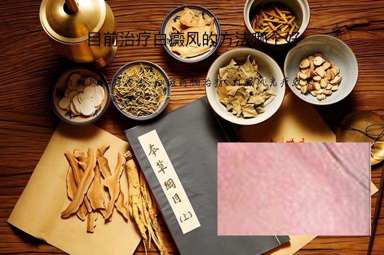 目前治疗白癜风的方法哪个好”