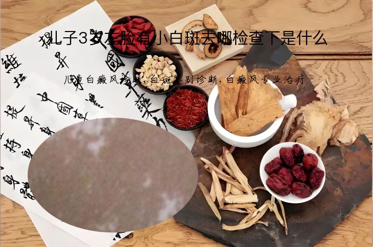 儿子3岁左脸有小白斑去哪检查下是什么”