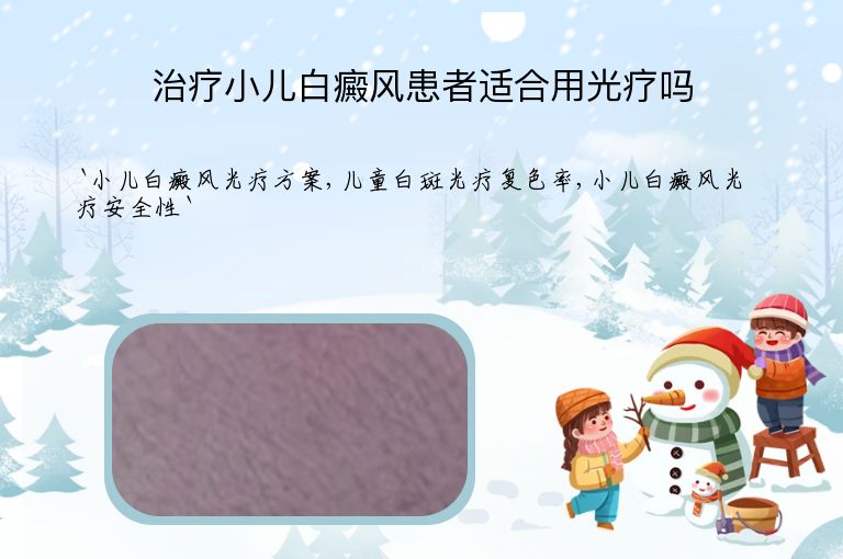 治疗小儿白癜风患者适合用光疗吗