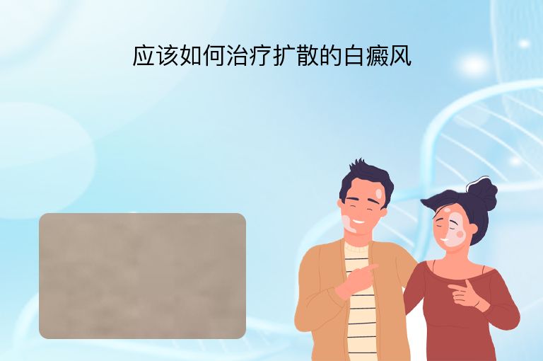 应该如何治疗扩散的白癜风”