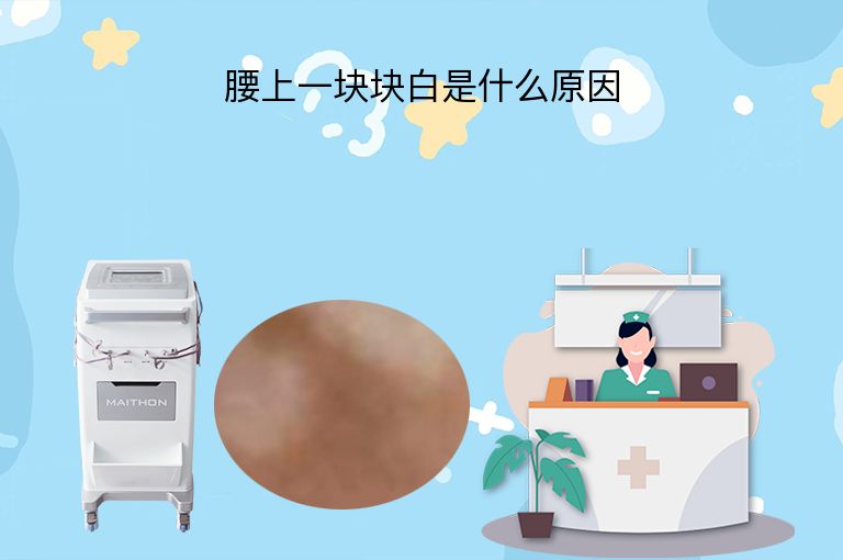 腰上一块块白是什么原因