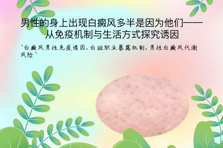男性的身上出现白癜风多半是因为他们——从免疫机制与生活方式探究诱因