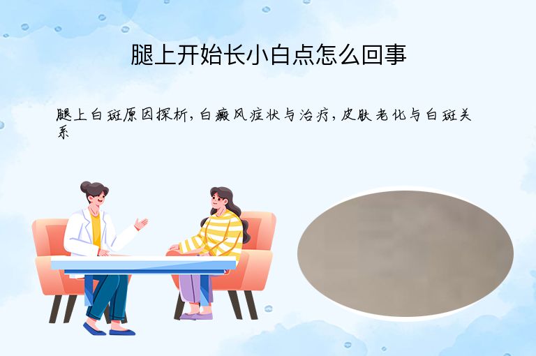 腿上开始长小白点怎么回事”