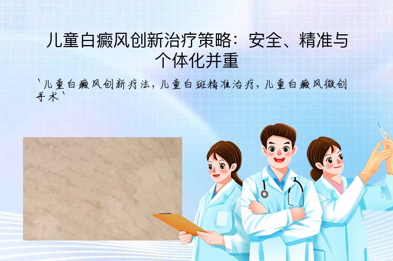 儿童白癜风创新治疗策略:安全、精准与个体化并重