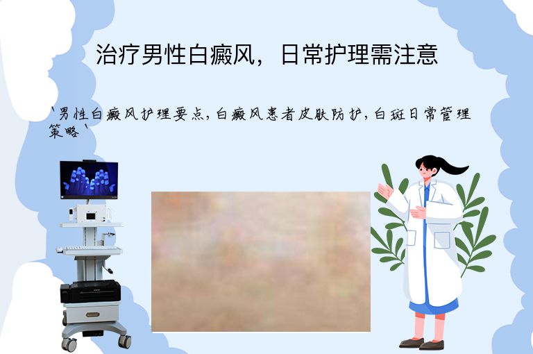 治疗男性白癜风，日常护理需注意