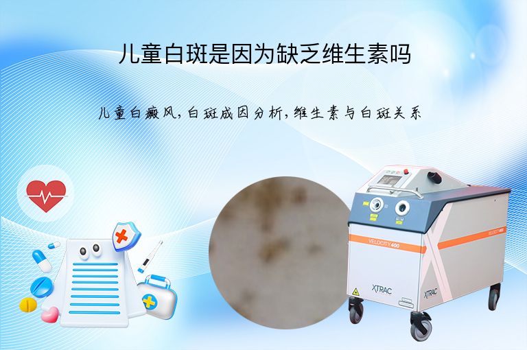 儿童白斑是因为缺乏维生素吗”