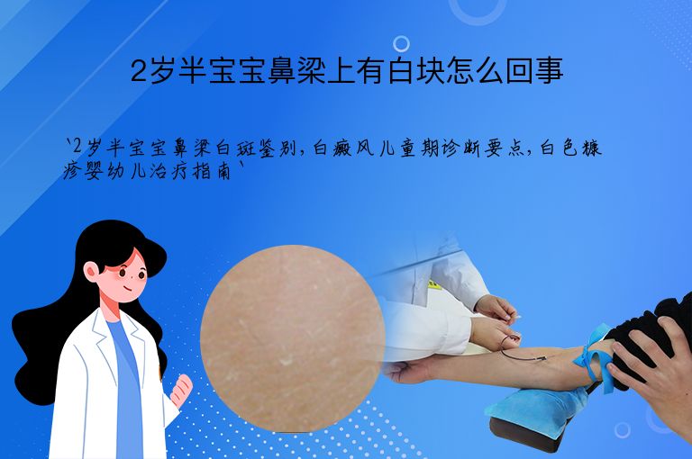 2岁半宝宝鼻梁上有白块怎么回事”