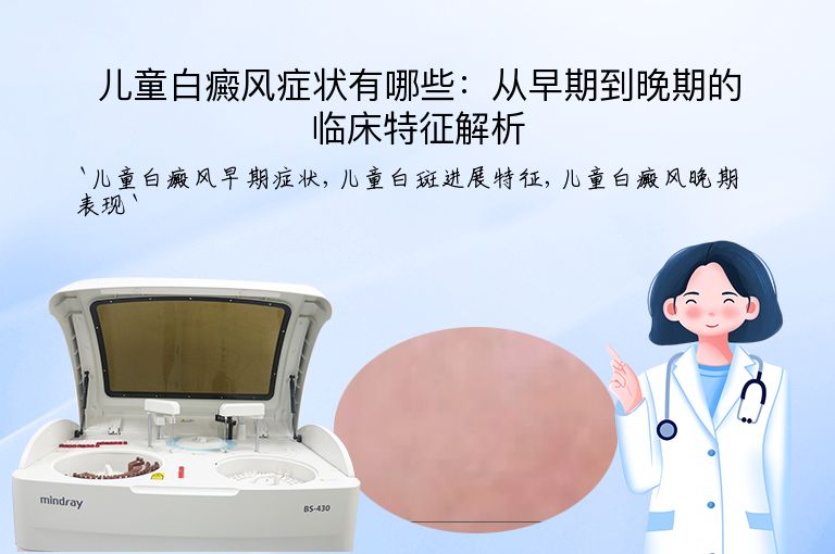 儿童白癜风症状有哪些：从早期到晚期的临床特征解析