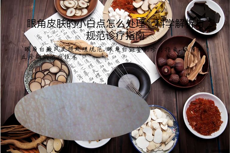 眼角皮肤的小白点怎么处理：科学解析与规范诊疗指南