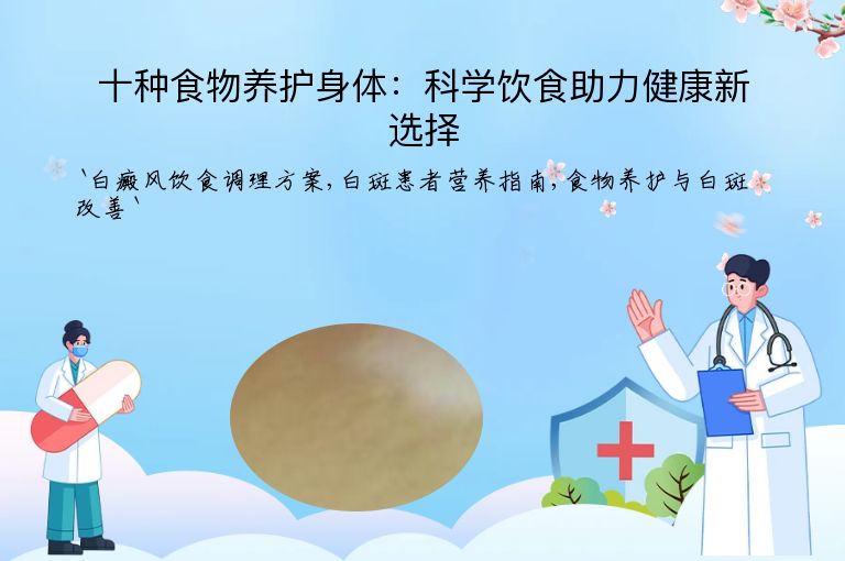 十种食物养护身体:科学饮食助力健康新选择