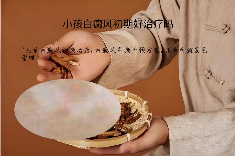 小孩白癜风初期好治疗吗