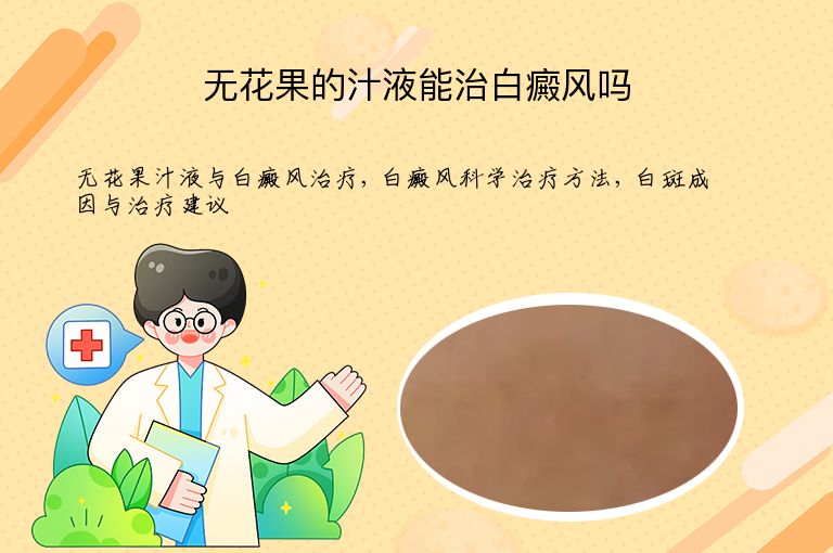 无花果的汁液能治白癜风吗”