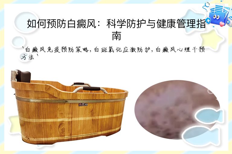 如何预防白癜风：科学防护与健康管理指南