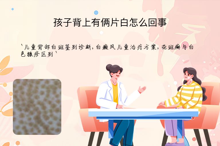 孩子背上有俩片白怎么回事