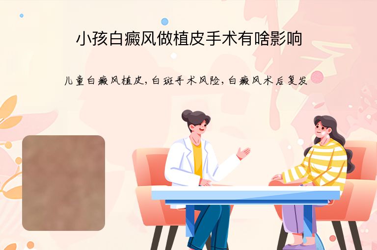 小孩白癜风做植皮手术有啥影响”