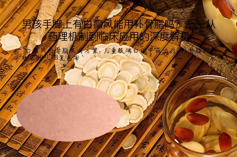 男孩手脚上有白癜风能用补骨脂吗?——从药理机制到临床应用的深度解析