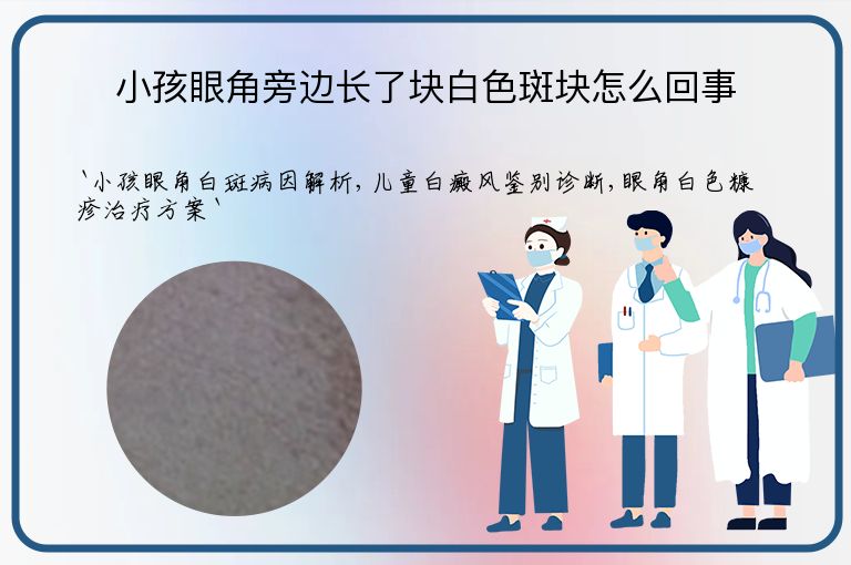 小孩眼角旁边长了块白色斑块怎么回事