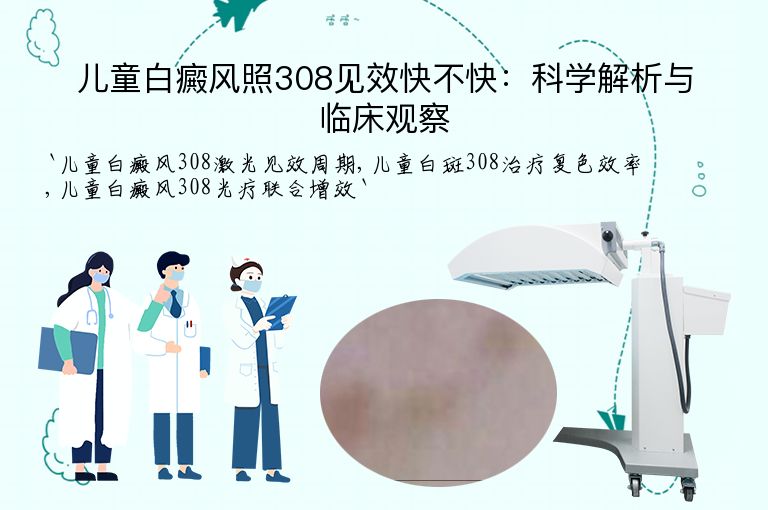 儿童白癜风照308见效快不快:科学解析与临床观察