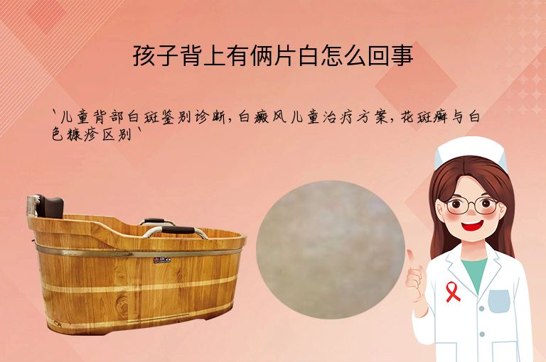 孩子背上有俩片白怎么回事