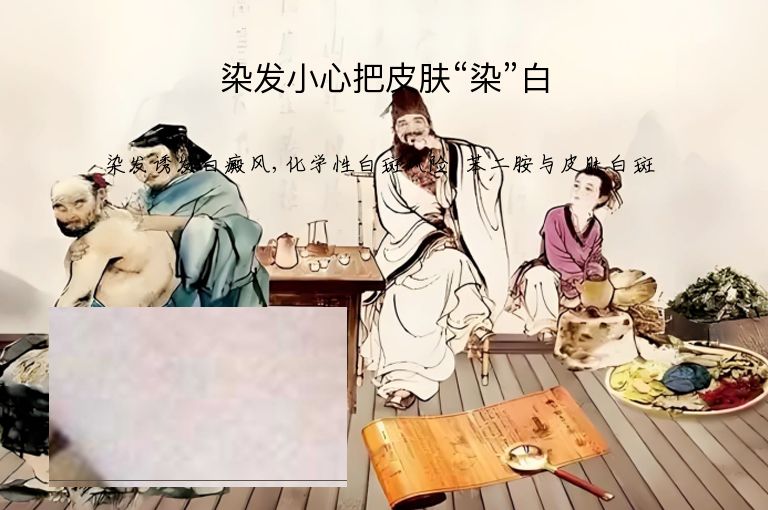 染发小心把皮肤“染”白”