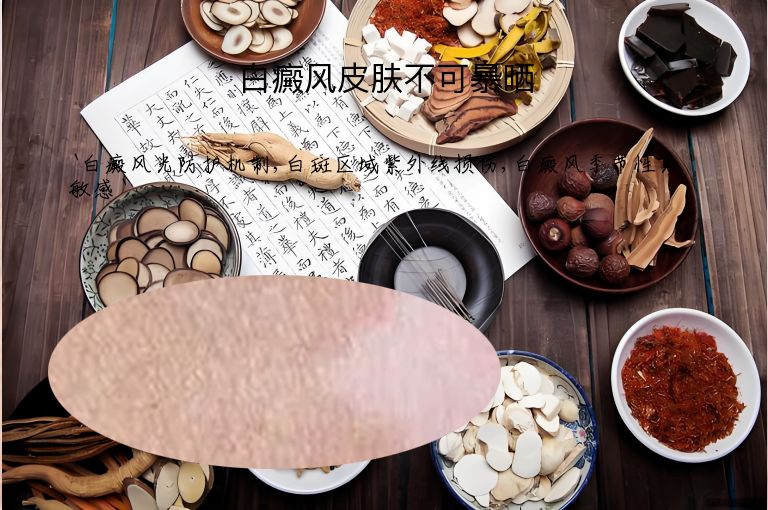 白癜风皮肤不可暴晒