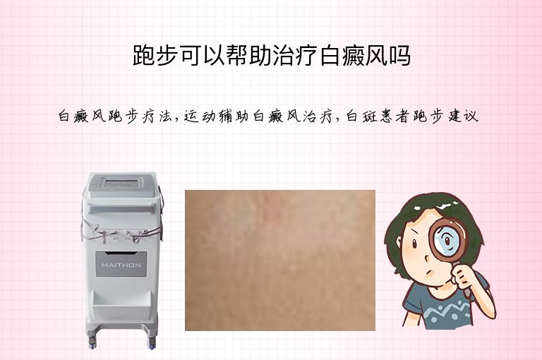 跑步可以帮助治疗白癜风吗”