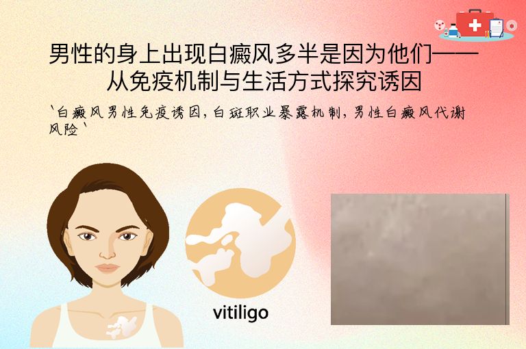 男性的身上出现白癜风多半是因为他们——从免疫机制与生活方式探究诱因