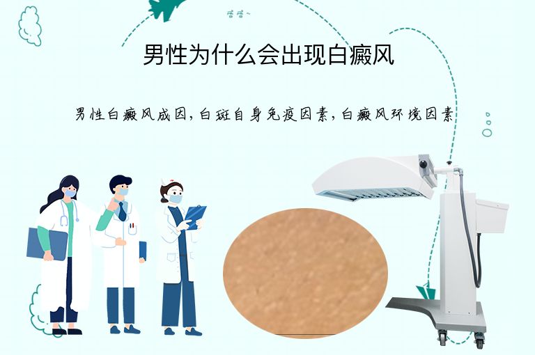男性为什么会出现白癜风”