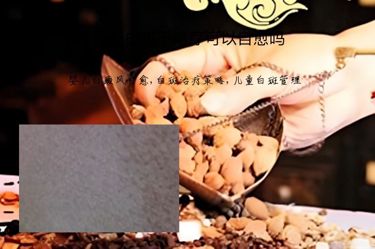 婴儿白斑不治疗可以自愈吗”