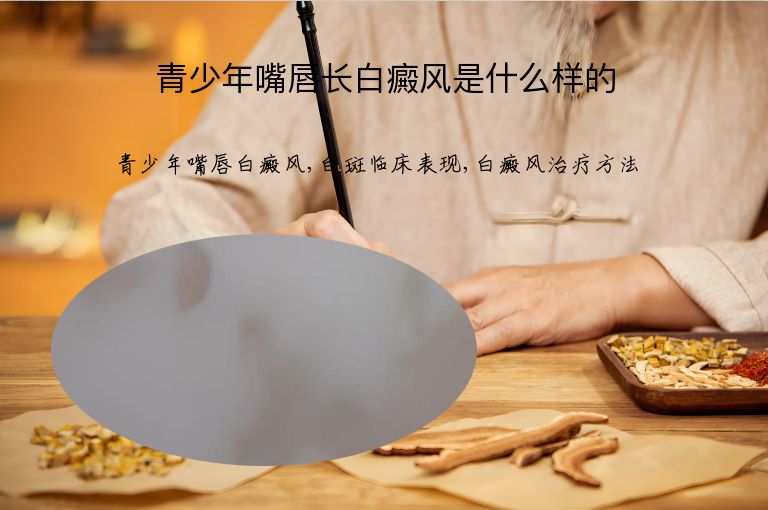 青少年嘴唇长白癜风是什么样的”