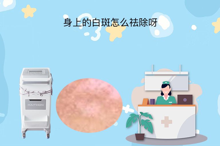 身上的白斑怎么祛除呀”