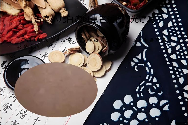 治疗小儿白癜风患者适合用光疗吗