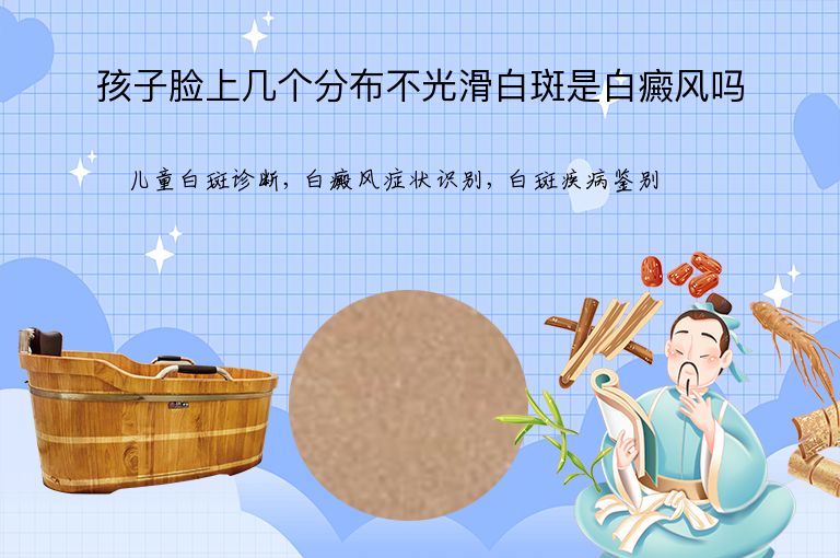 孩子脸上几个分布不光滑白斑是白癜风吗”