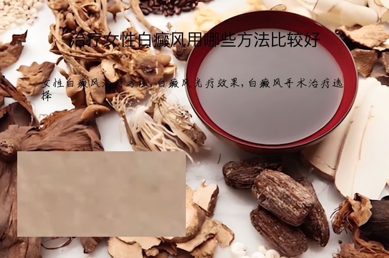 治疗女性白癜风用哪些方法比较好”