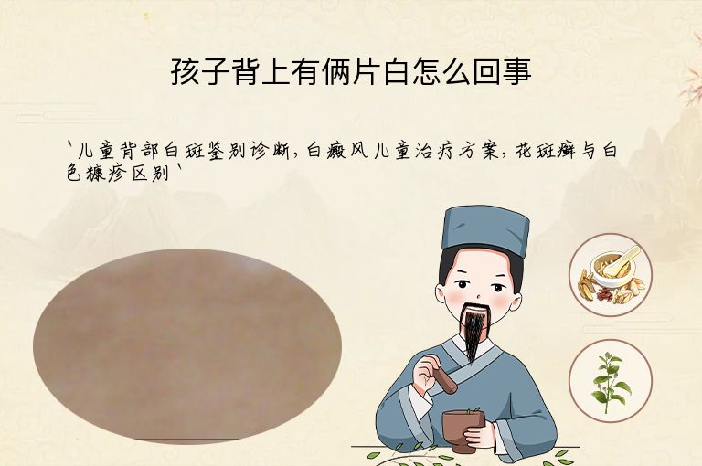 孩子背上有俩片白怎么回事
