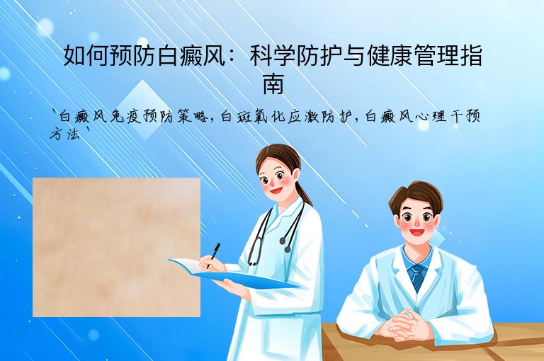 如何预防白癜风:科学防护与健康管理指南