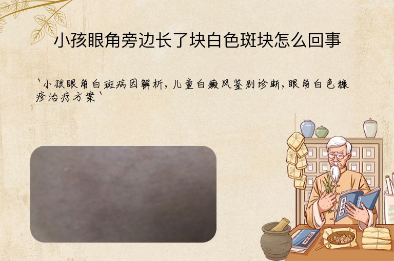 小孩眼角旁边长了块白色斑块怎么回事