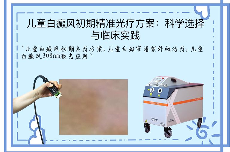 儿童白癜风初期精准光疗方案:科学选择与临床实践