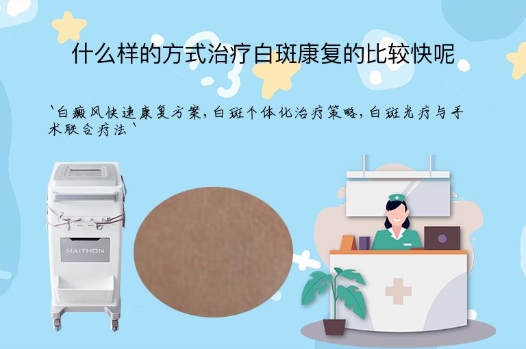 什么样的方式治疗白斑康复的比较快呢