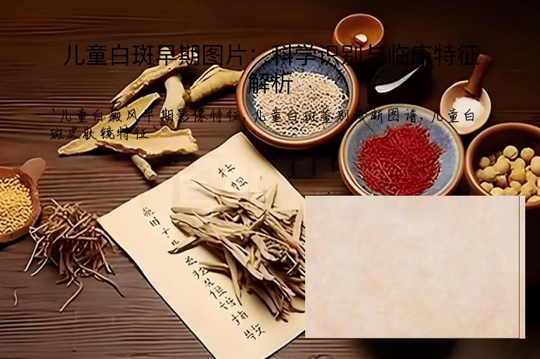 儿童白斑早期图片：科学识别与临床特征解析